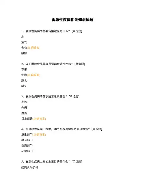 食源性疾病相关知识试题