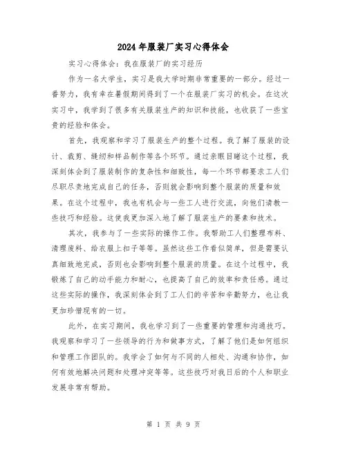 2024年服装厂实习心得体会(4篇)