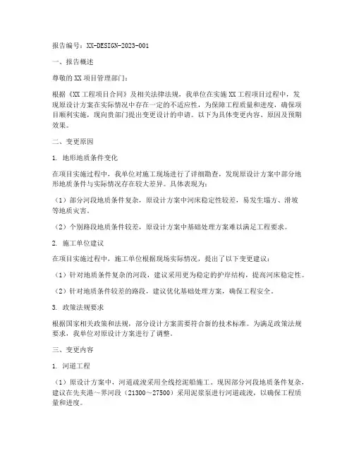 变更设计的申请报告