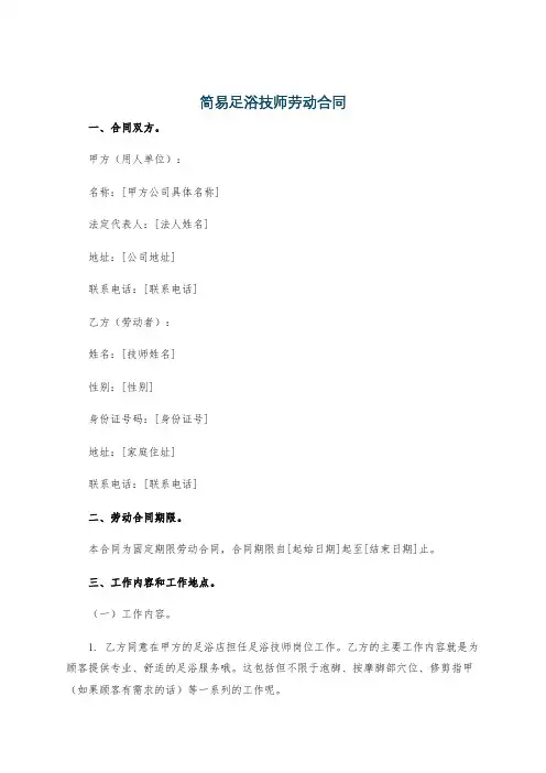 简易足浴技师劳动合同