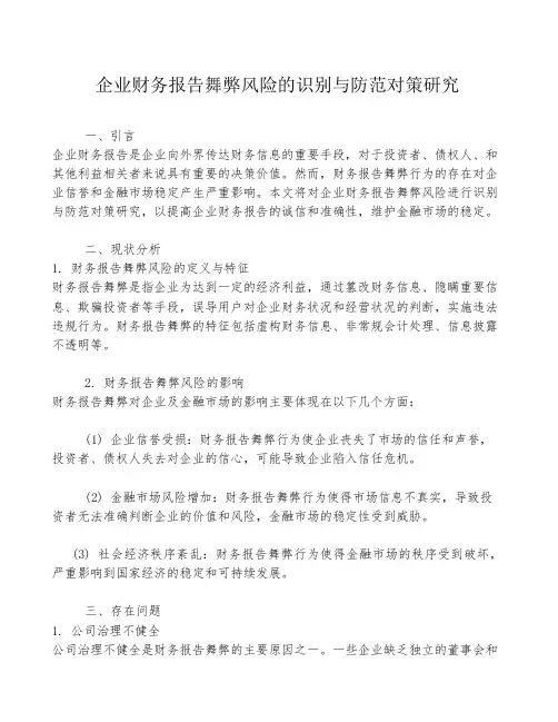 企业财务报告舞弊风险的识别与防范对策研究