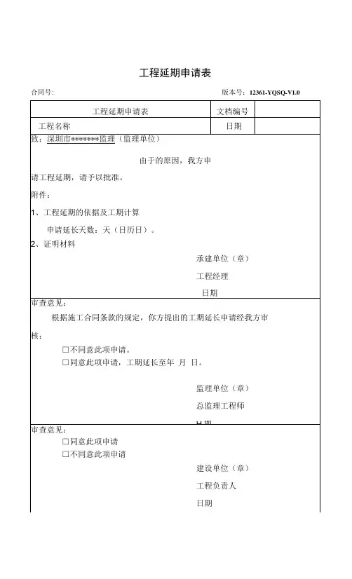09-工程延期申请表