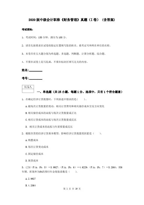 2020版中级会计职称《财务管理》真题(I卷) (含答案)