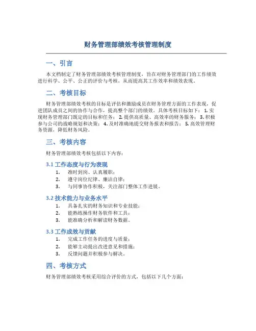 财务管理部绩效考核管理制度