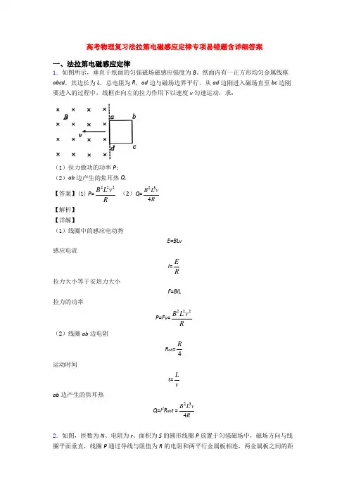 高考物理复习法拉第电磁感应定律专项易错题含详细答案