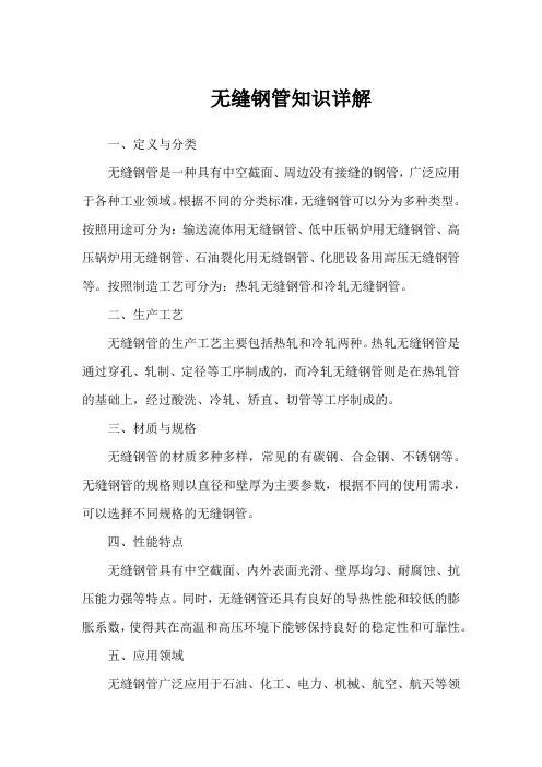 无缝钢管知识详解