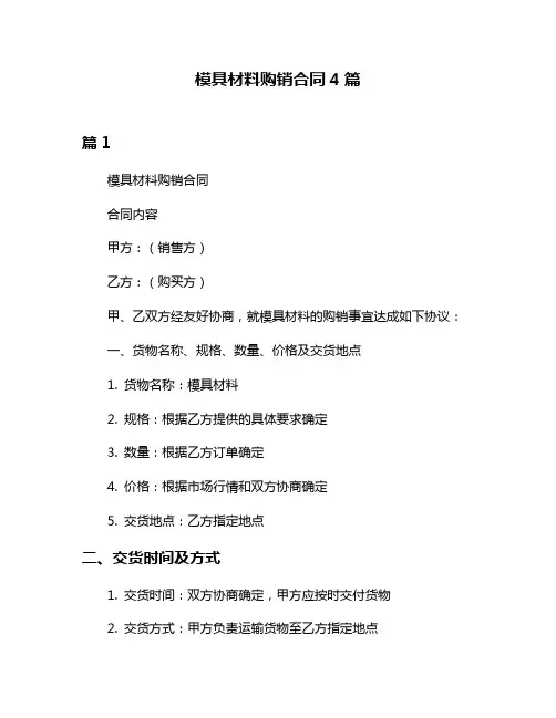 模具材料购销合同4篇