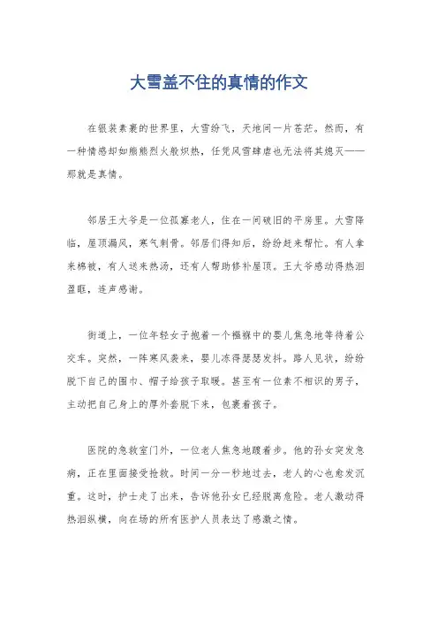 大雪盖不住的真情的作文
