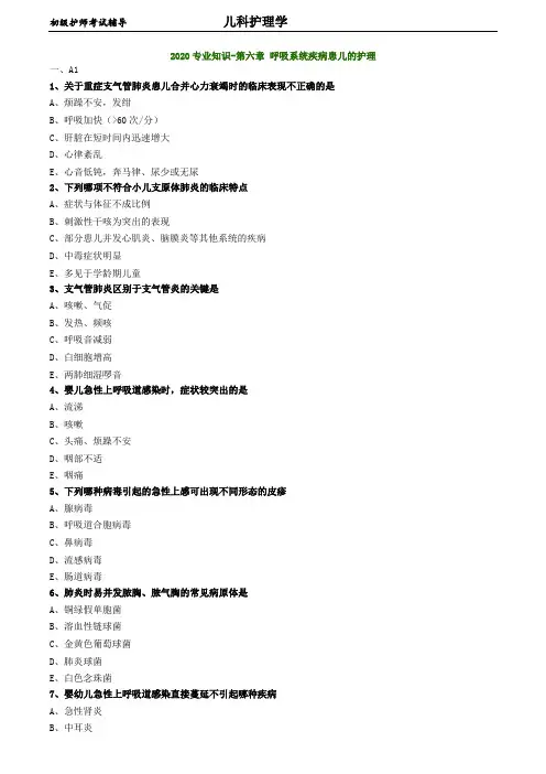 初级护师考试-儿科护理学练习题 专业知识-第六章 呼吸系统疾病患儿的护理-13