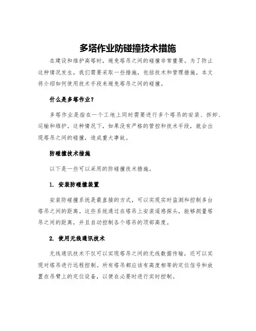 多塔作业防碰撞技术措施