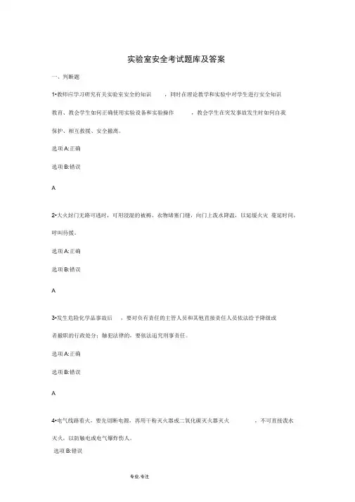 实验室安全考试题库与答案解析