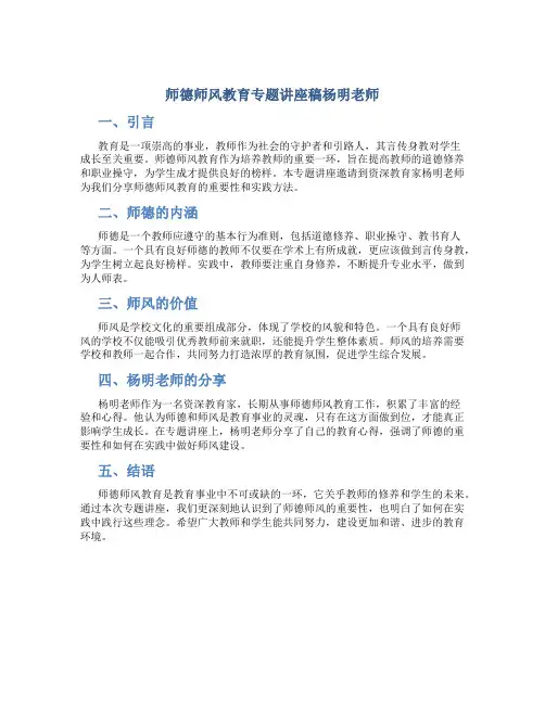 师德师风教育专题讲座稿杨明老师