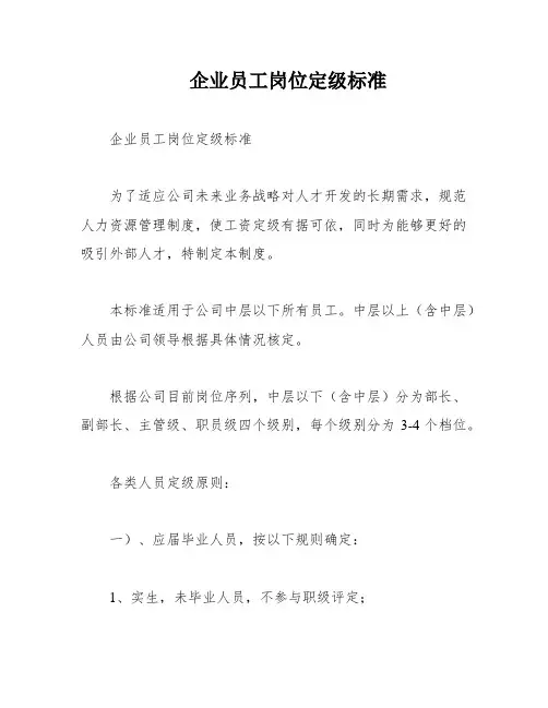 企业员工岗位定级标准