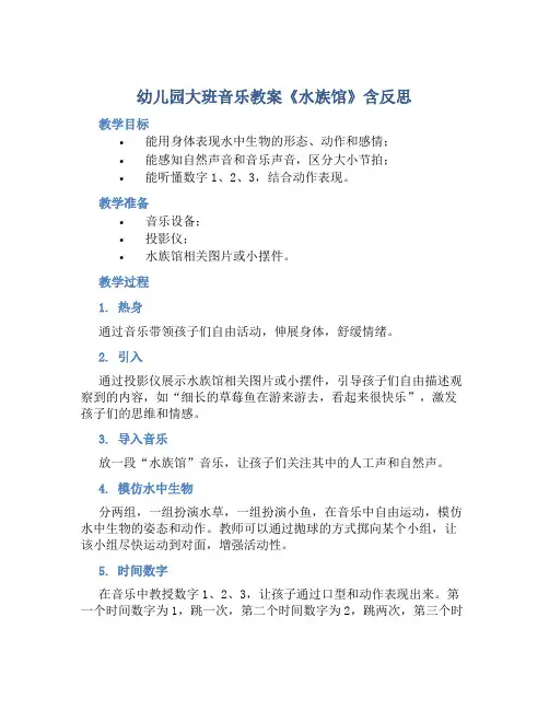 幼儿园大班音乐教案《水族馆》含反思
