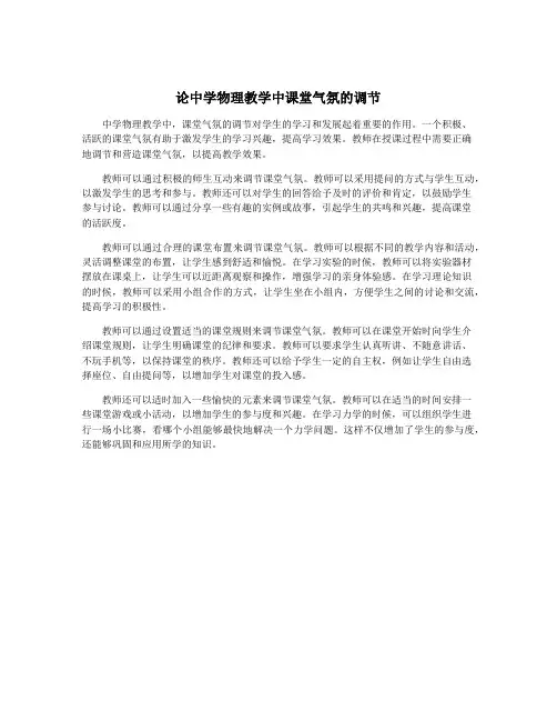 论中学物理教学中课堂气氛的调节