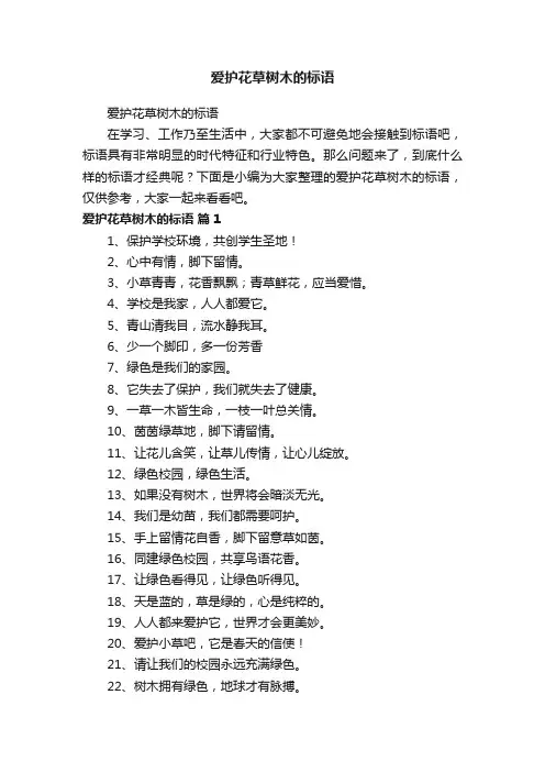爱护花草树木的标语