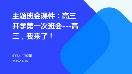 主题班会课件：高三开学第一次班会---高三,我来了![1]1