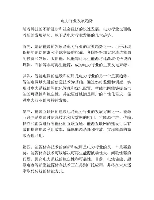 电力行业发展趋势