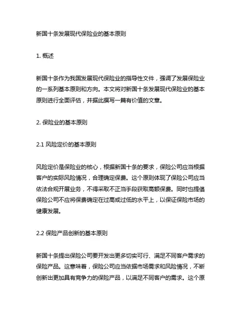 新国十条发展现代保险业的基本原则