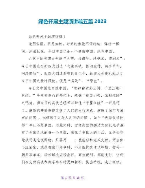 绿色发展主题演讲稿五篇2023