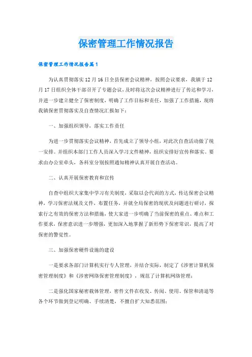 保密管理工作情况报告