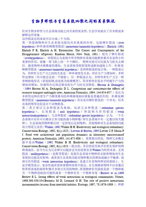 生物多样性与生态系统功能之间的关系假说