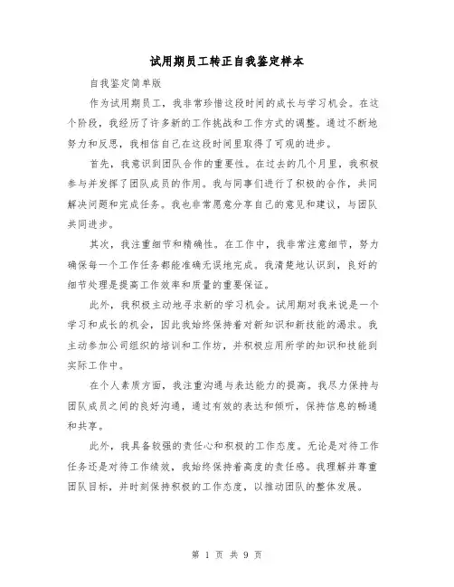 试用期员工转正自我鉴定样本（六篇）