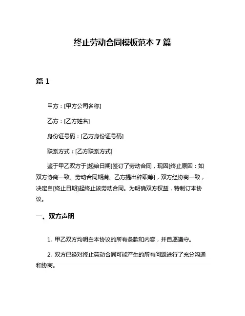 终止劳动合同模板范本7篇
