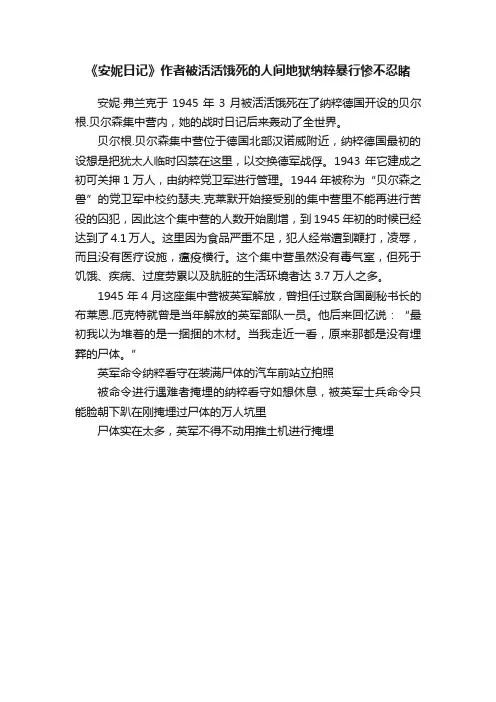 《安妮日记》作者被活活饿死的人间地狱纳粹暴行惨不忍睹