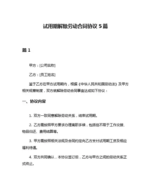试用期解除劳动合同协议5篇