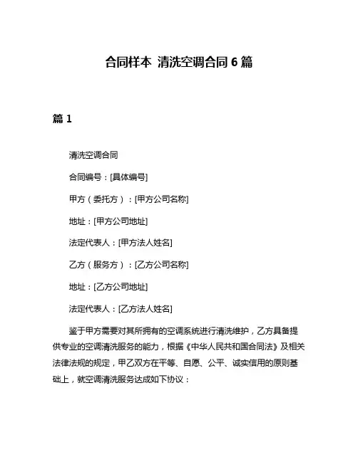 合同样本 清洗空调合同6篇