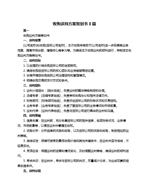 收购谈判方案策划书3篇