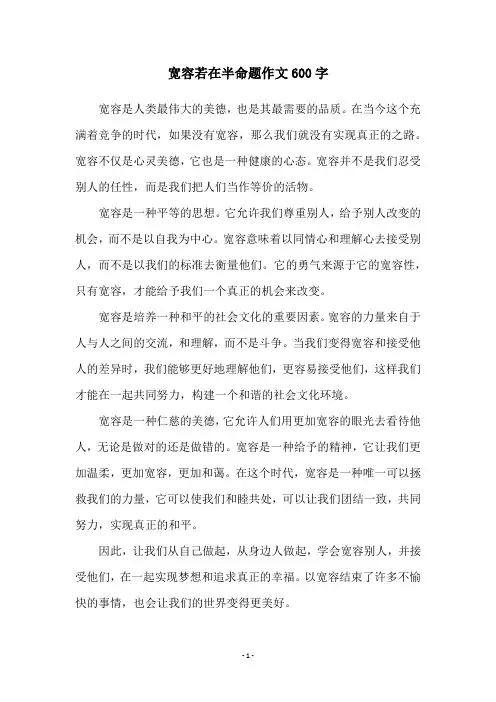 宽容若在半命题作文600字