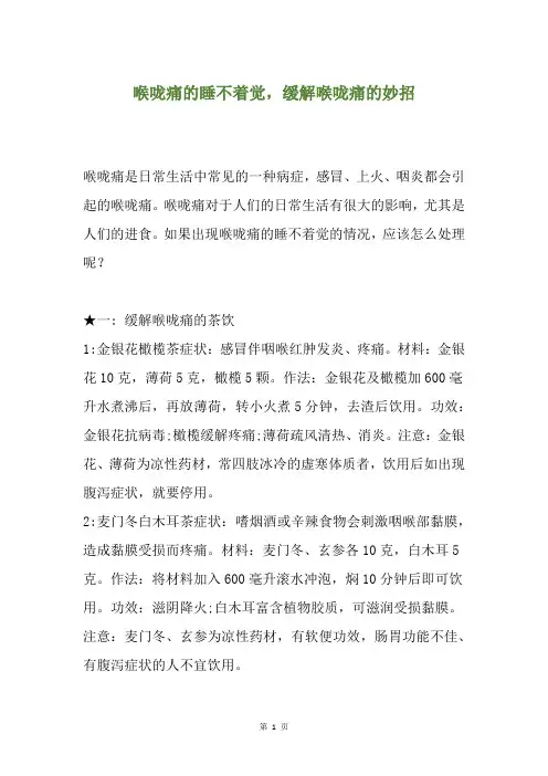 精选喉咙痛的睡不着觉,缓解喉咙痛的妙招