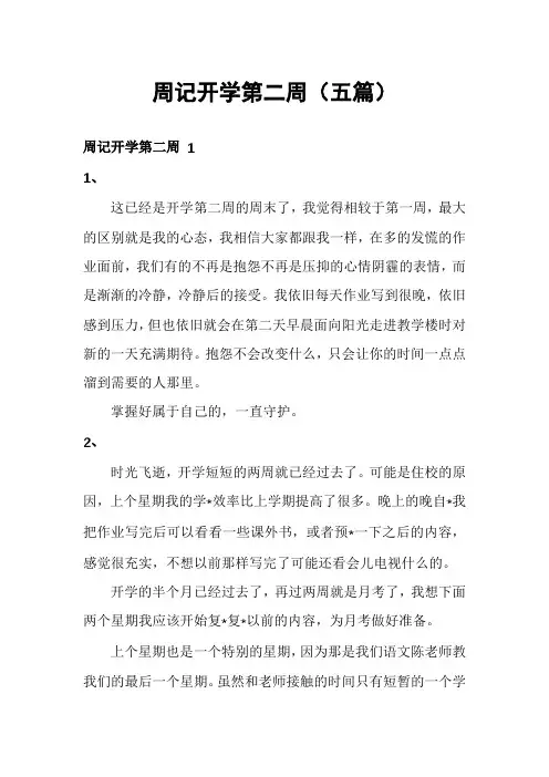 周记开学第二周(五篇)