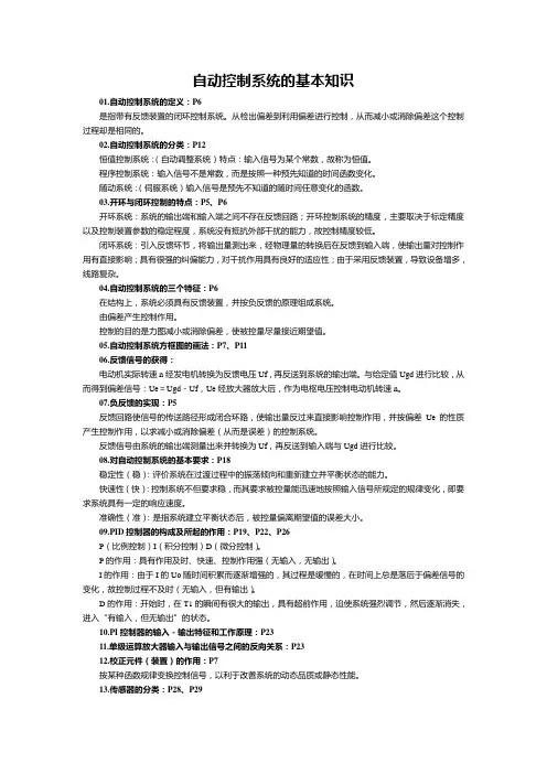 自动控制系统的基本知识重点表1