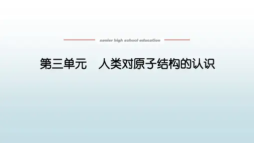 高中教育化学必修第一册苏教版《2.3 人类对原子结构的认识》教学课件
