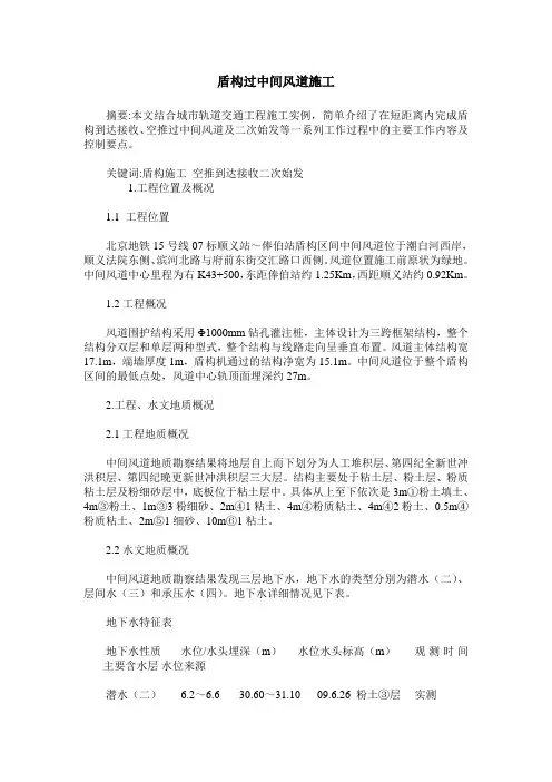 盾构过中间风道施工