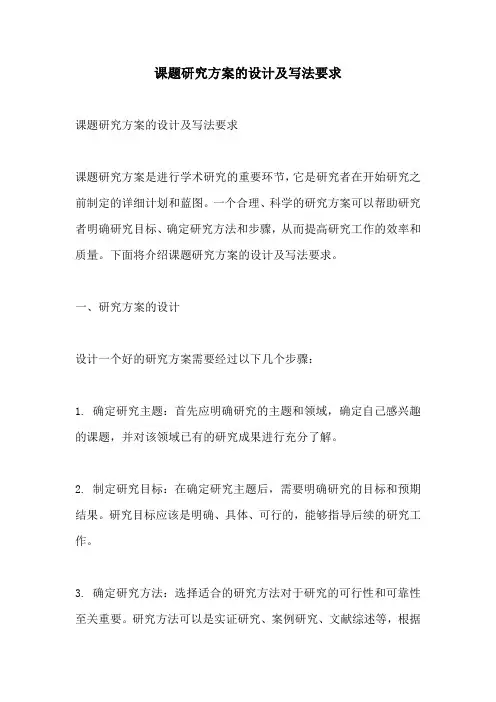 课题研究方案的设计及写法要求