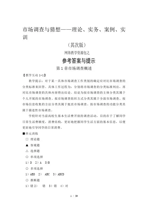 审定稿：《〈参考答案与提示〉》(高教二版市场调查与预测)