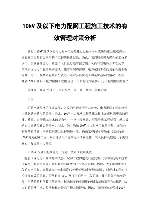 10kV及以下电力配网工程施工技术的有效管理对策分析