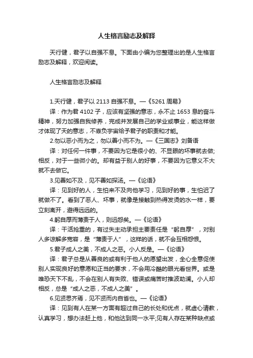 人生格言励志及解释