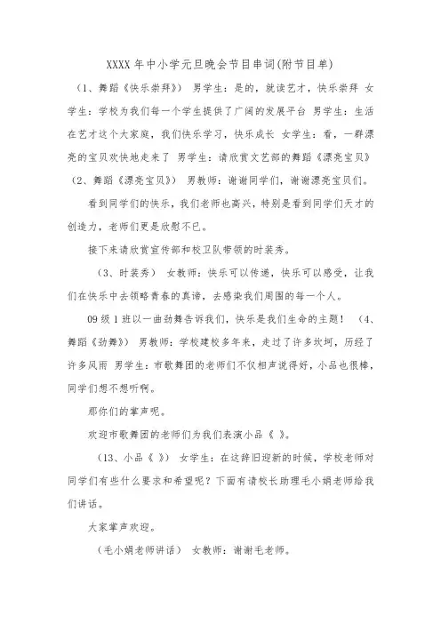 XXXX年中小学元旦晚会节目串词(附节目单).doc