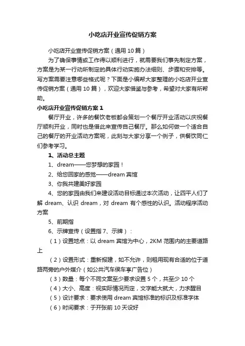 小吃店开业宣传促销方案（通用10篇）