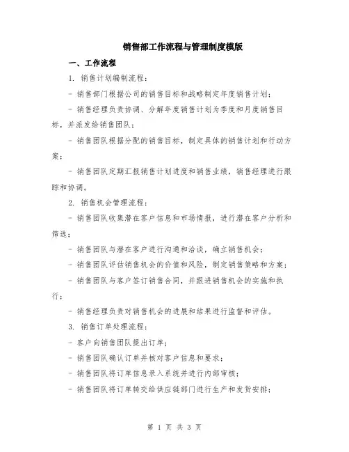 销售部工作流程与管理制度模版