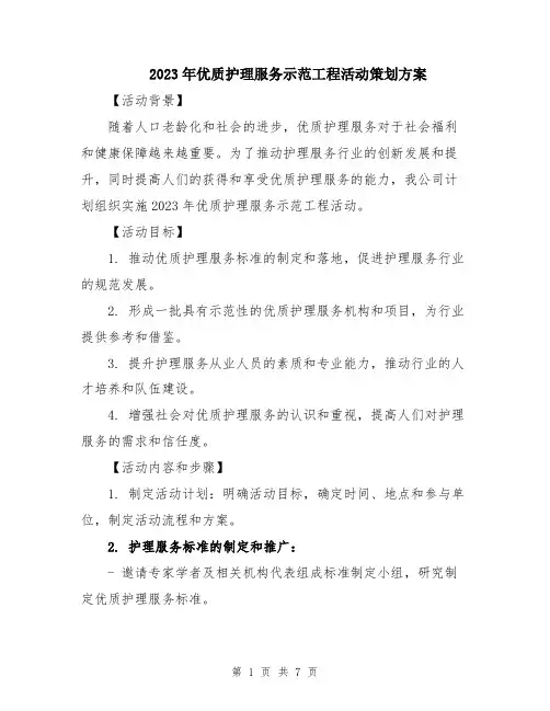 2023年优质护理服务示范工程活动策划方案