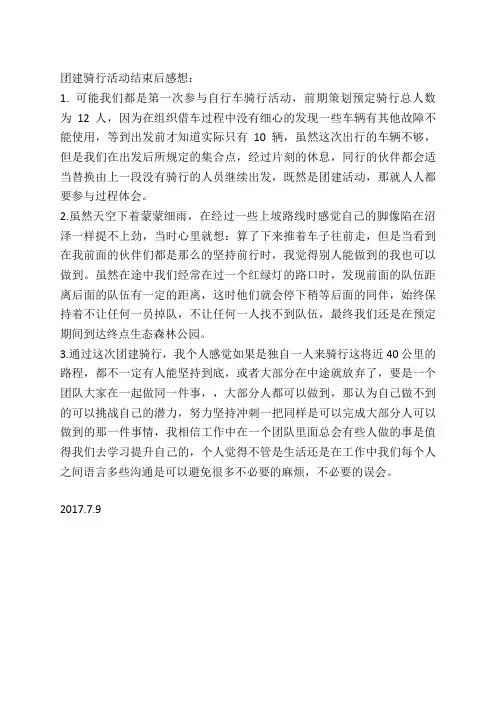 团建骑行活动结束后感想：2017.7.9