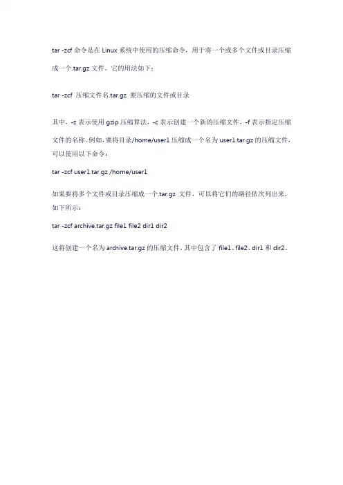 tar -zcf命令用法