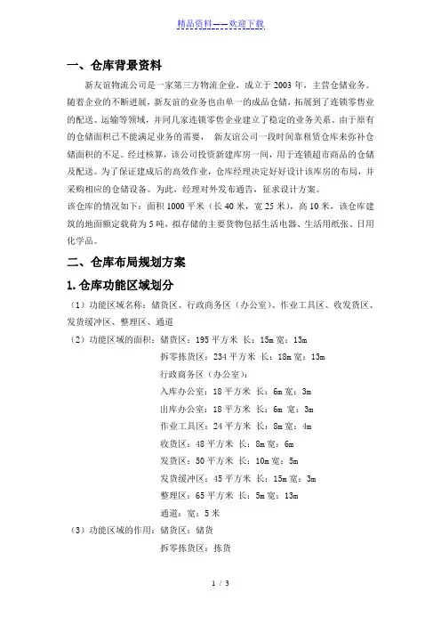 物流公司仓库布局规划方案,仓库功能区域划分与平面图