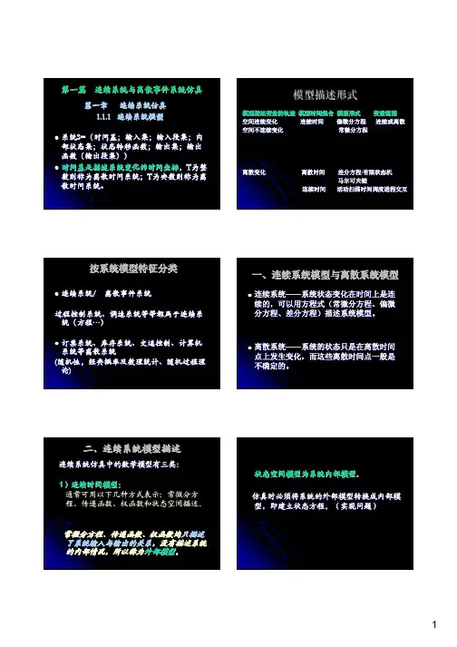 连续系统与离散事件系统仿真